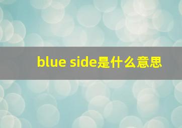 blue side是什么意思